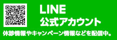 LINE@　休診情報やキャンペーン情報を配信中。
