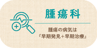 腫瘍科