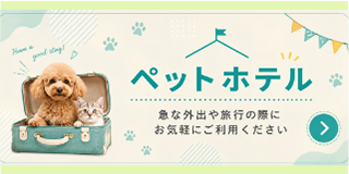 ペットホテル