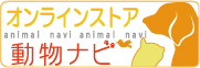 オンラインストア 動物ナビ