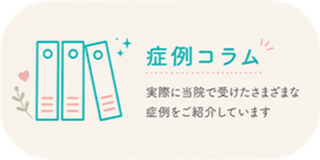 症例コラム