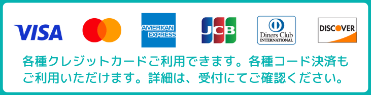 各種クレジットカードご利用可能です。
