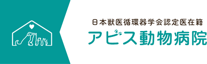アビス動物病院