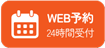 WEB予約