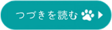 つづきを読む