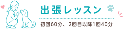 出張レッスン 初回60分、2回目以降1回40分