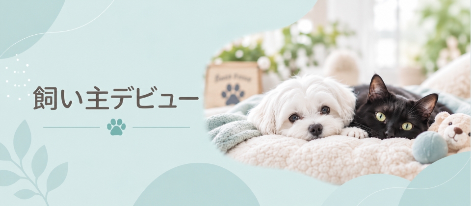 飼い主デビュー