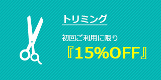 トリミング